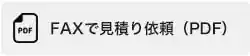 FAXで見積り依頼（PDF）