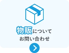 物販についてのお問い合わせ