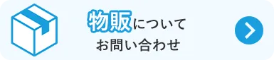 物販についてのお問い合わせ