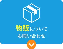 物販についてのお問い合わせ