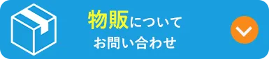 物販についてのお問い合わせ