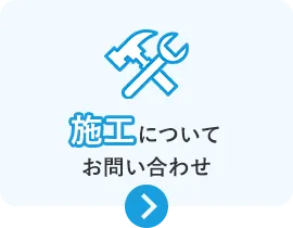 施工についてのお問い合わせ