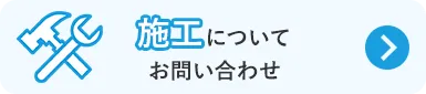 施工についてのお問い合わせ
