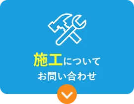 施工についてのお問い合わせ