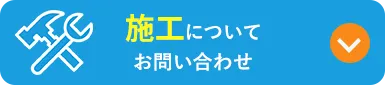 施工についてのお問い合わせ