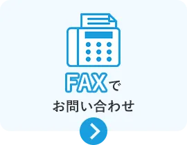 FAXでお問い合わせ