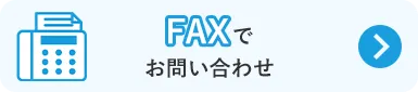 FAXでお問い合わせ
