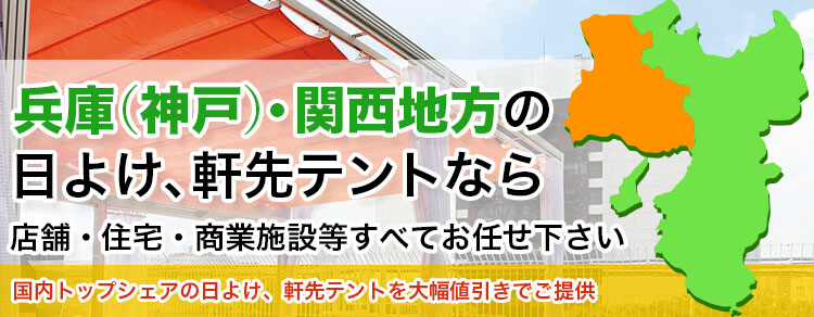 兵庫（神戸）・関西地方の日よけ、軒先テントなら店舗・住宅・商業施設すべてお任せください