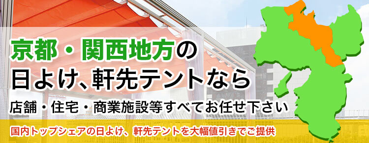 京都・関西地方の日よけ、軒先テントなら店舗・住宅・商業施設すべてお任せください