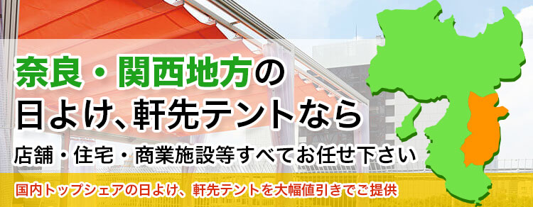 奈良・関西地方の日よけ、軒先テントなら店舗・住宅・商業施設すべてお任せください