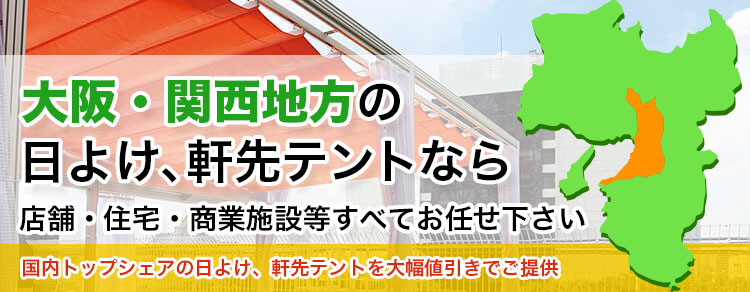 大阪・関西地方の日よけ、軒先テントなら店舗・住宅・商業施設すべてお任せください