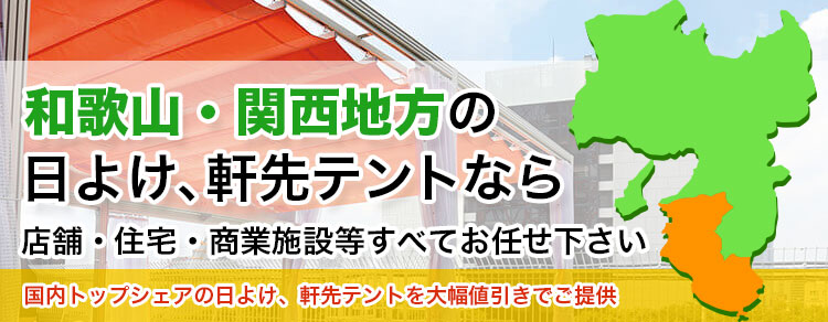 和歌山・関西地方の日よけ、軒先テントなら店舗・住宅・商業施設すべてお任せください