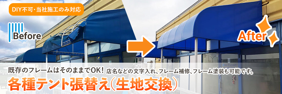 装飾テント張替