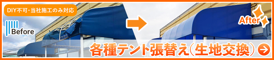 装飾テント張替