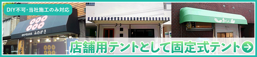 装飾テント張替