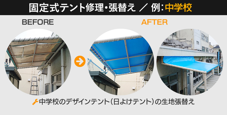 日よけテント修理・張替え（例：中学校）