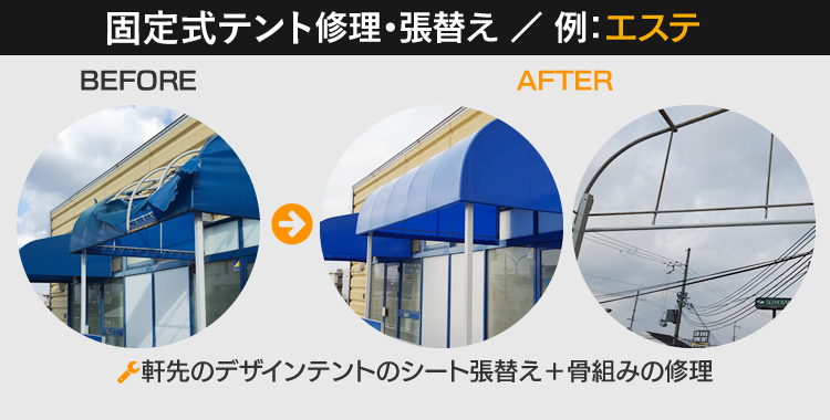 日よけテント修理・張替え（例：ケーキ屋）