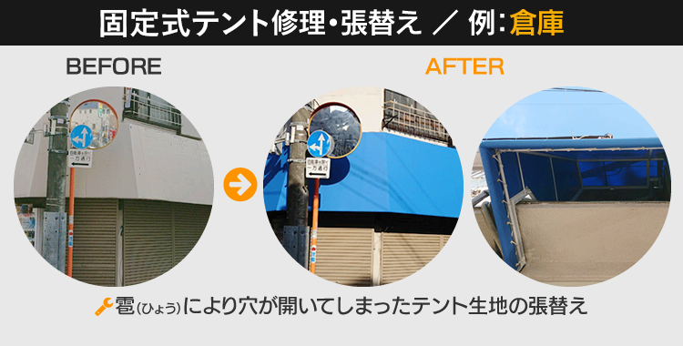 日よけテント修理・張替え（例：倉庫）