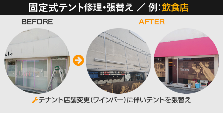日よけテント修理・張替え（例：飲食店）