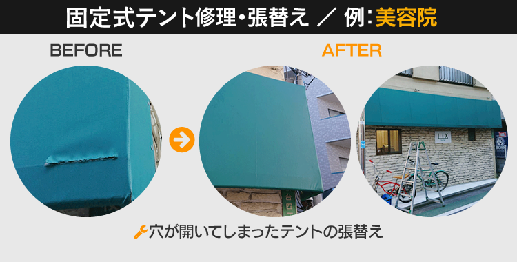日よけテント修理・張替え（例：美容院）