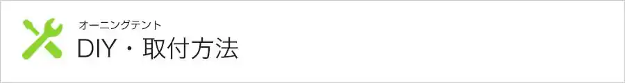 オーニングテントのDIY・取付方法一覧