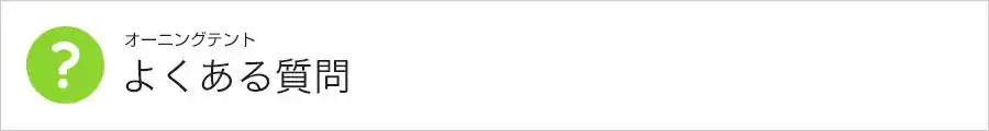 オーニングテントのよくある質問