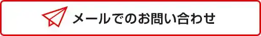 メールでのお問い合わせ