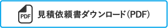 FAXで見積り依頼(PDF)