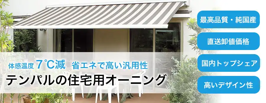 住宅用オーニングテント