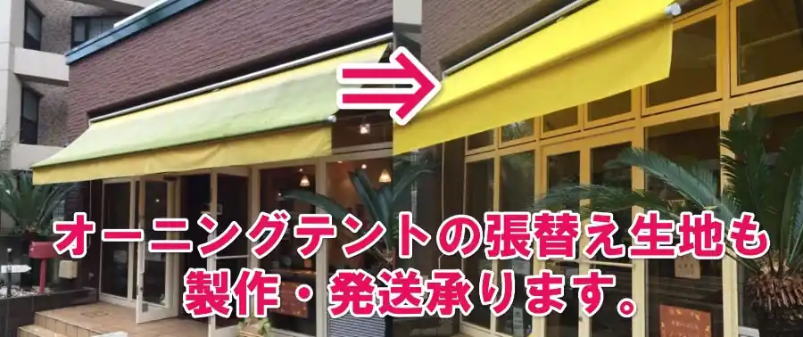 オーニングテントの張替え生地も制作・発送承ります