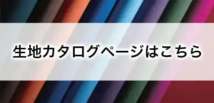 生地カタログページはこちら