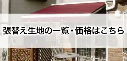 張替え生地の一覧・価格はこちら