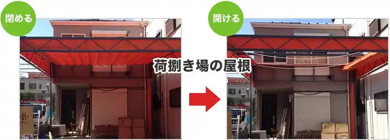 荷捌き場の屋根　閉める　開ける