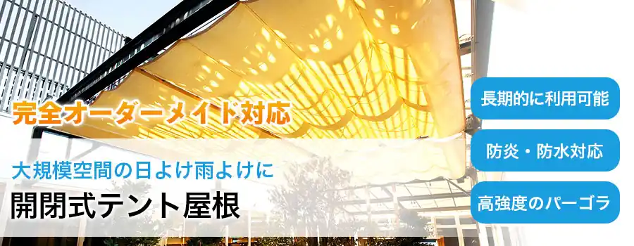 オーニング開閉テント