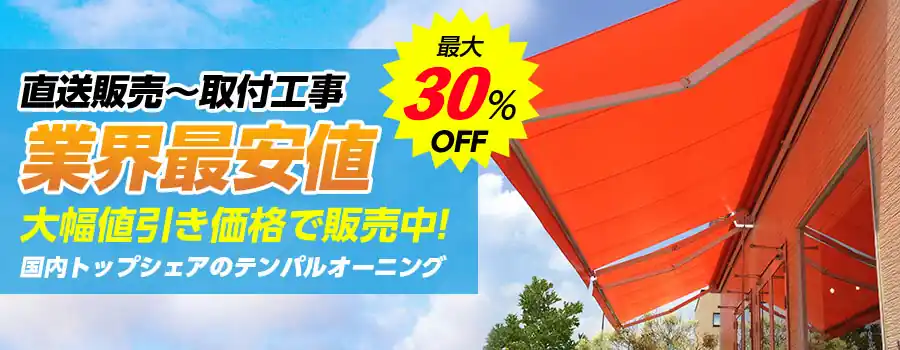 直送販売～取付工事　業界最安値　大幅値引きで販売中！