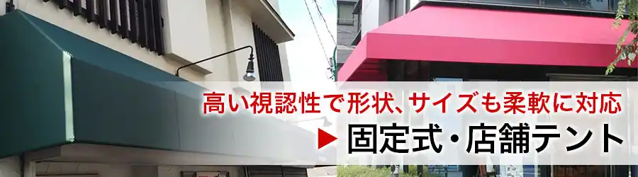 高い視認性で形状、サイズも柔軟に対応　固定式・店舗テント