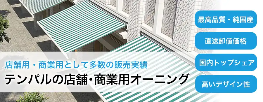 店舗用オーニングテント