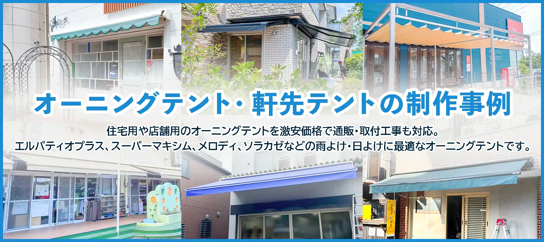 オーニングテント・軒先テントの制作事例