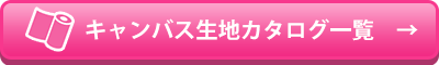 キャンバス生地カタログ一覧