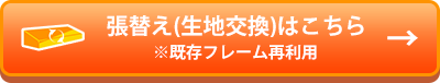 各種テント張替え(生地交換)