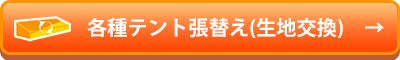各種テント張替え(生地交換)