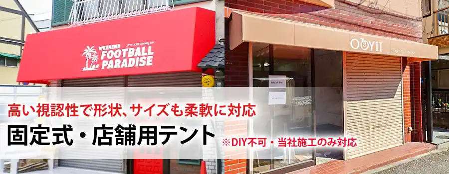 高い視認性で形状、サイズも柔軟に対応　固定式店舗テント