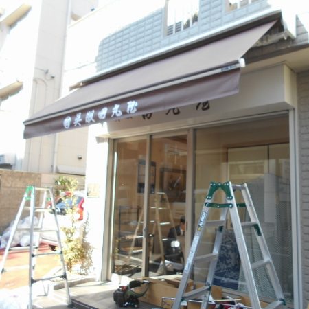 東京都新宿区|手動式オーニングテントの施工事例（店舗・軒先）