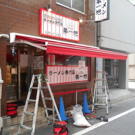 東京都新宿区｜手動式オーニングテントの施工事例（飲食店）