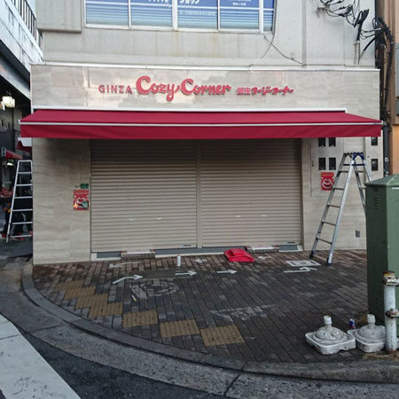 東京都杉並区｜オーニングテント生地張替えの施工事例（飲食店）