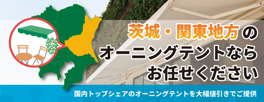 茨城・関東地方のオーニングテントならお任せください。