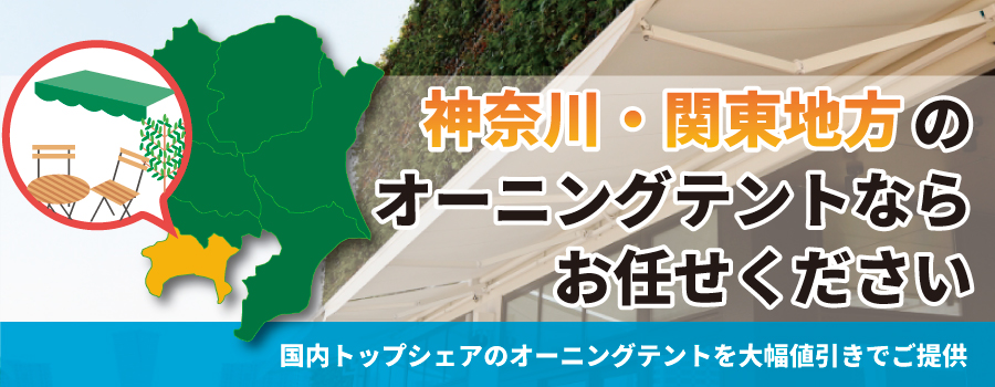 神奈川・関東地方のオーニングテントならお任せください。