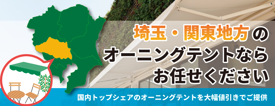 埼玉・関東地方のオーニングテントならお任せください。