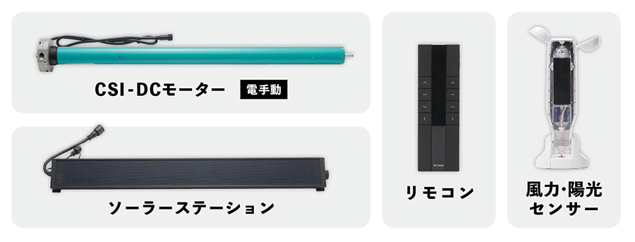 モーター、ソーラーステーション、リモコン、風力・陽光センサー